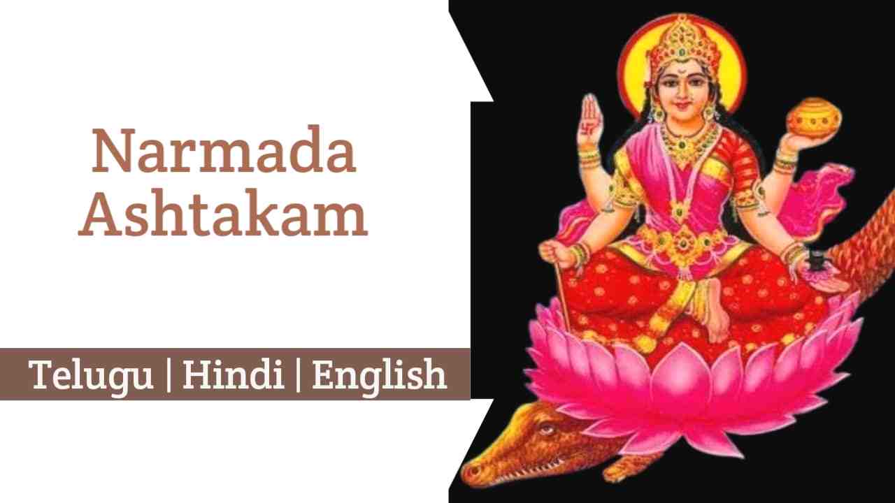 Narmada Ashtakam Lyrics