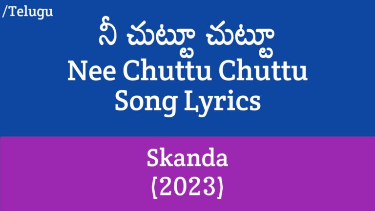 (నీ చుట్టూ చుట్టూ) Nee Chuttu Chuttu Song Lyrics in Telugu from Skanda (2023) | Ram Pothineni