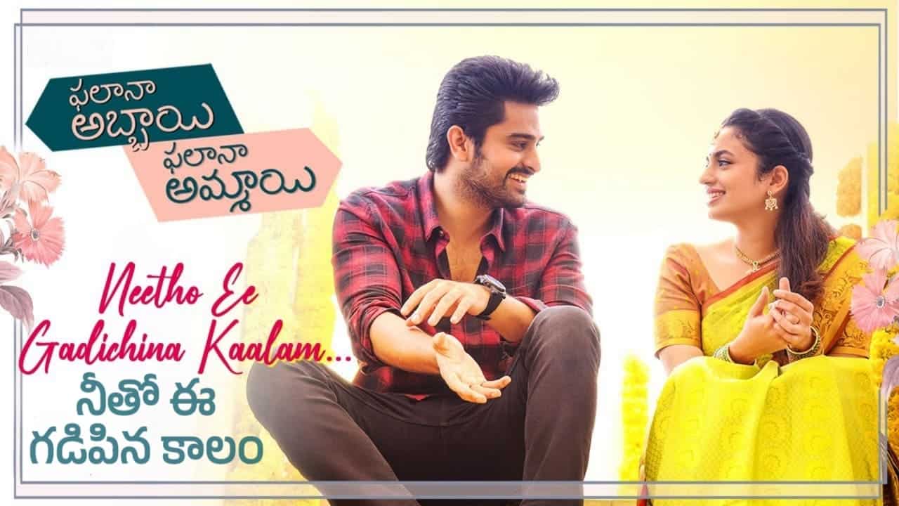 Neetho Ee Gadichina Kalam Song Lyrics in Telugu - Phalana Abbayi Phalana Ammayi (2023) | Kalyani Malik, Geetha Madhuri