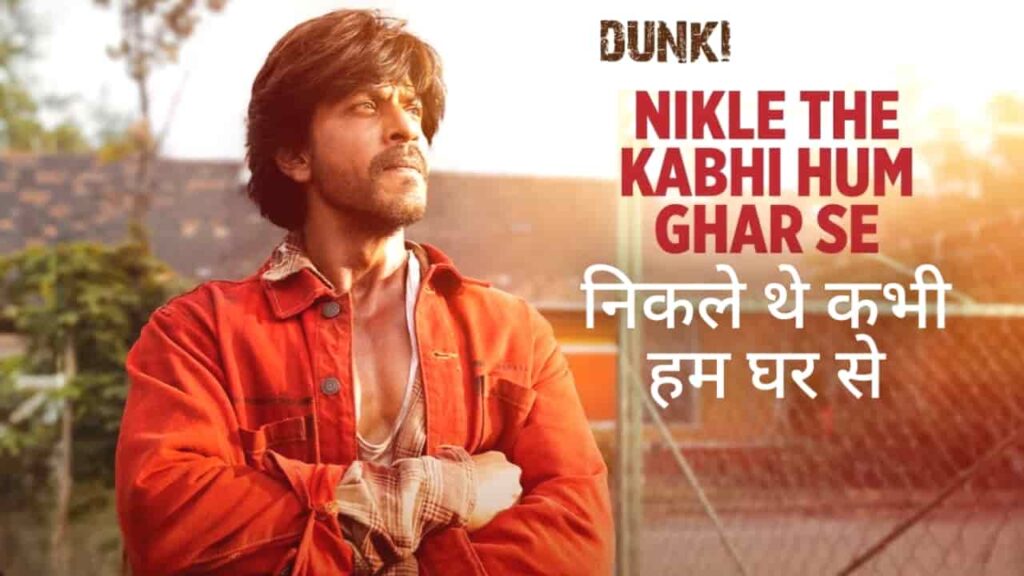 Nikle The Kabhi Hum Ghar Se lyrics in Hindi - Dunki (2023) | Sonu Nigam