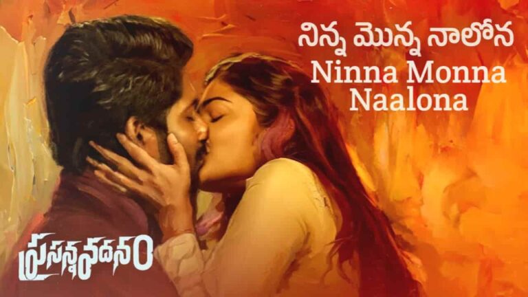 Ninna Monna Naalona Song Lyrics in Telugu - Prasanna Vadanam (2024) | Shaktisree Gopalan, Adithya RK