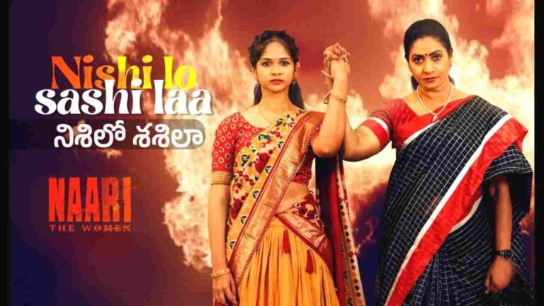 Nishi Lo Sashi Laa (నిశిలో శశిలా) Song Lyrics - Naari The Women