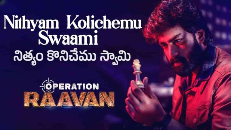 Nithyam Kolichemu Swaami Song Lyrics in Telugu - Operation Raavan (2024) | Sandilya Pisapati