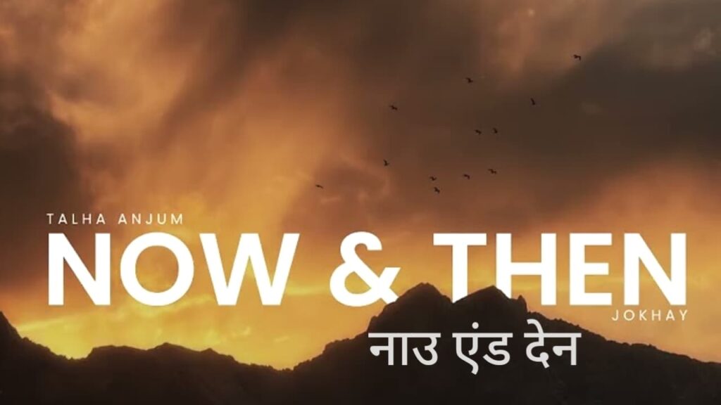 Now And Then Lyrics in Hindi - Jokhay, Talha Anjum