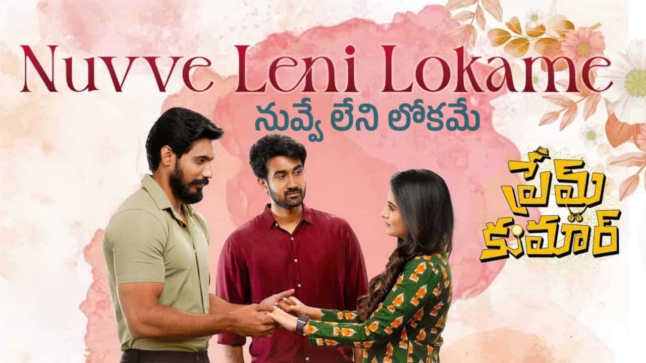 Nuvve Leni Lokame Song Lyrics in Telugu - Prem Kumar (2023) | Hariharan, Yamini Ghantasala