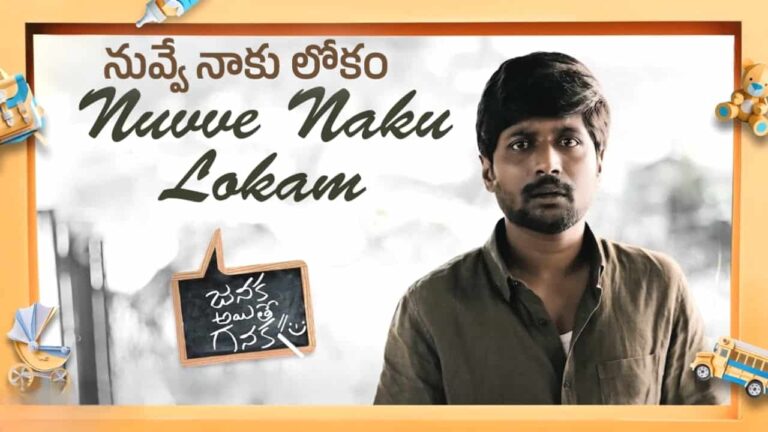 Nuvve Naku Lokam Song Lyrics in Telugu - Janaka Ayithe Ganaka (2024) | Karthik