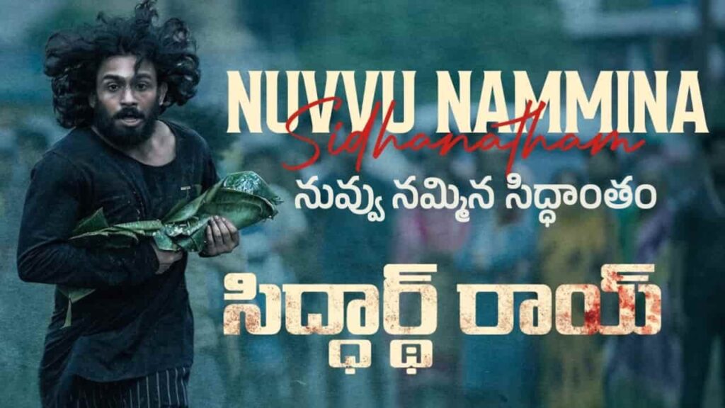 Nuvvu Nammina Sidhantham Song Lyrics in Telugu - Siddharth Roy (2024) | Sarath Santosh