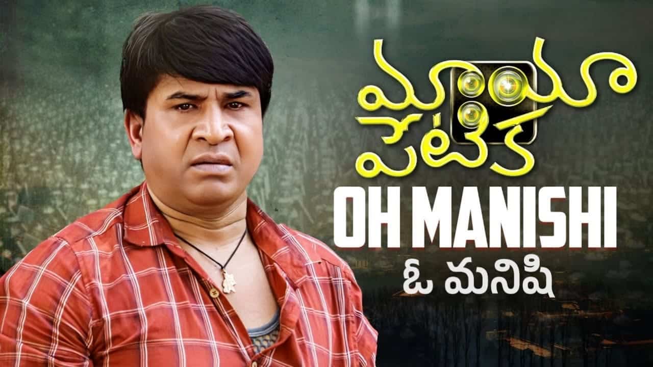 Oh Manishi Song Lyrics in Telugu - Mayapetika (2023) | Kaala Bhairava