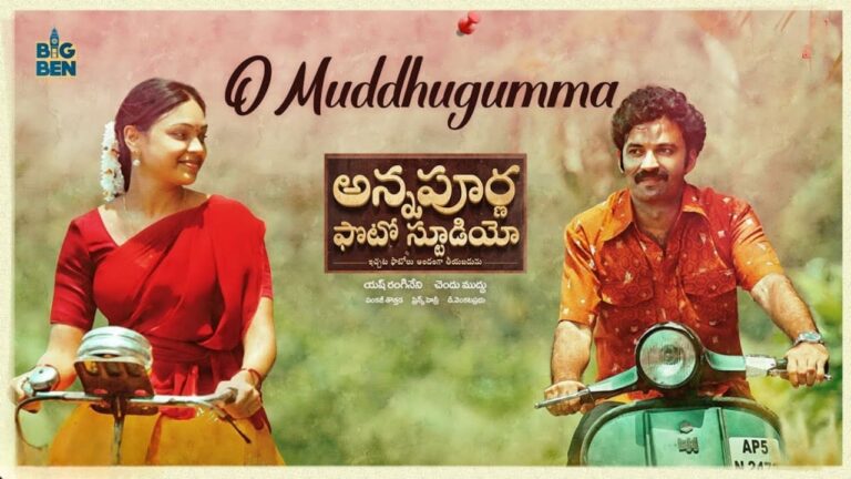 O Muddhugumma Song Lyrics in Telugu - Annapurna Photo Studio (2023) | Ritesh G Rao, Prince Henry, Lipsika Bhashyam