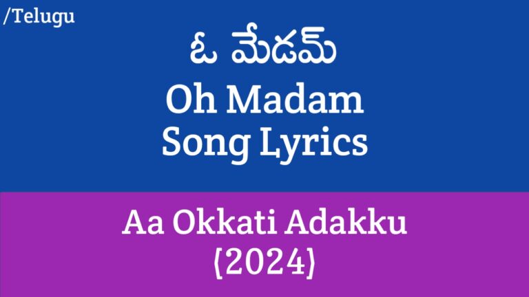 Oh Madam Song Lyrics in Telugu - Aa Okkati Adakku (2024)