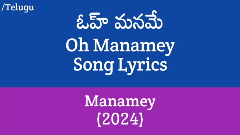 Oh Manamey Song Lyrics in Telugu - Manamey (2024)
