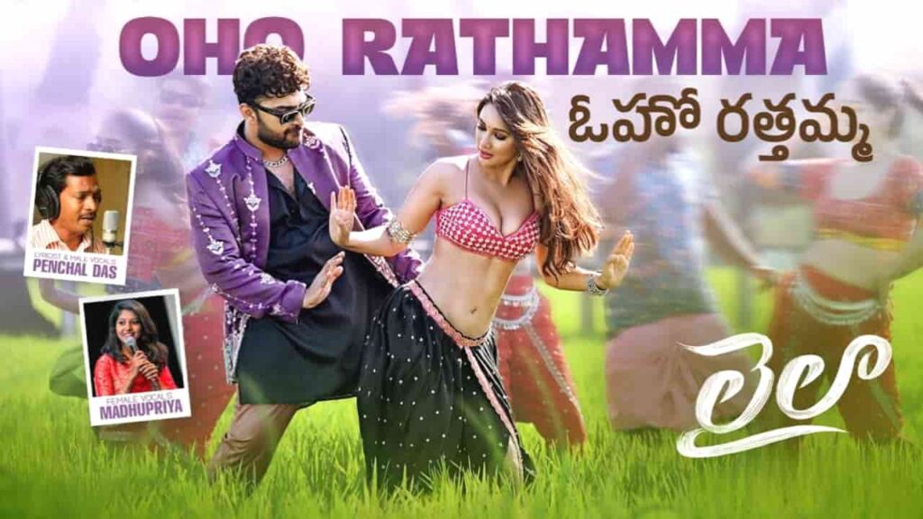 Oho Rathamma Song Lyrics in Telugu - Laila (2025) | Penchal Das, Madhu Priya