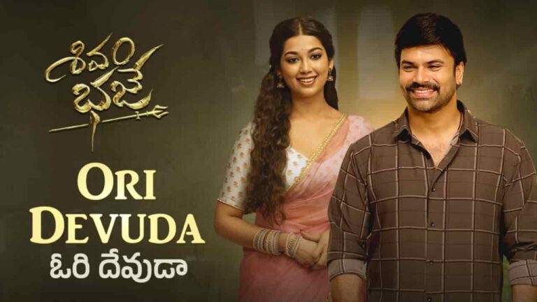 Ori Devuda Song Lyrics in Telugu - Shivam Bhaje (2024) | Dhanunjay Seepana