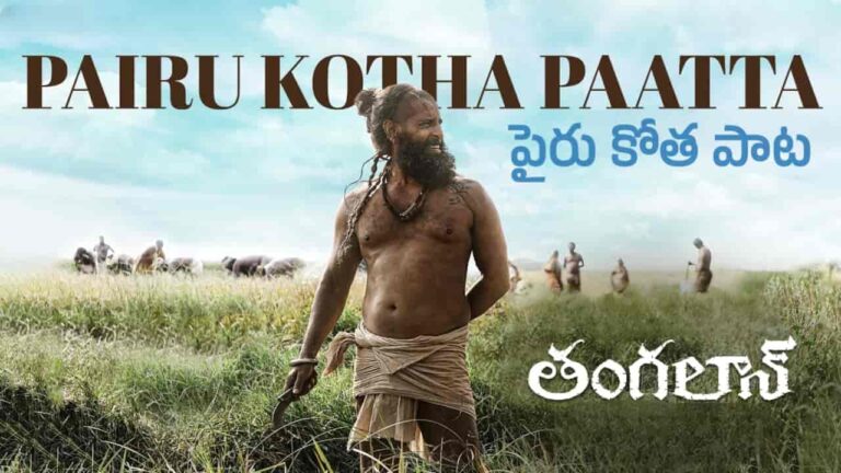 Pairu Kotha Paatta Song Lyrics in Telugu - Thangalaan (2024) | Narayanan Ravishankar, Ramya Behara