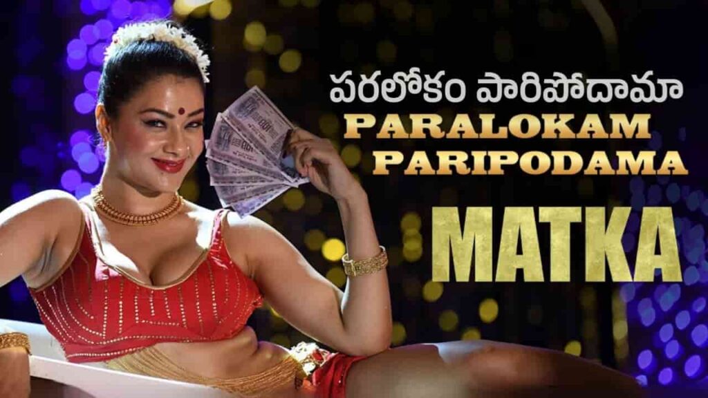 Paralokam Paripodama Song Lyrics in Telugu - Matka (2024) | M.M. Manasi