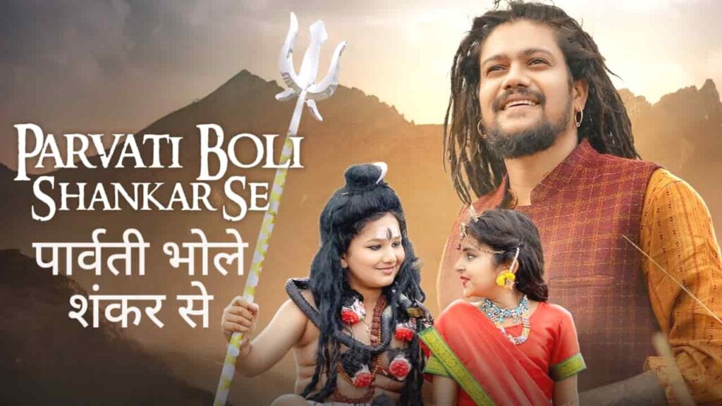 Parvati Bhole Shankar Se Lyrics in Hindi - Hansraj Raghuwanshi