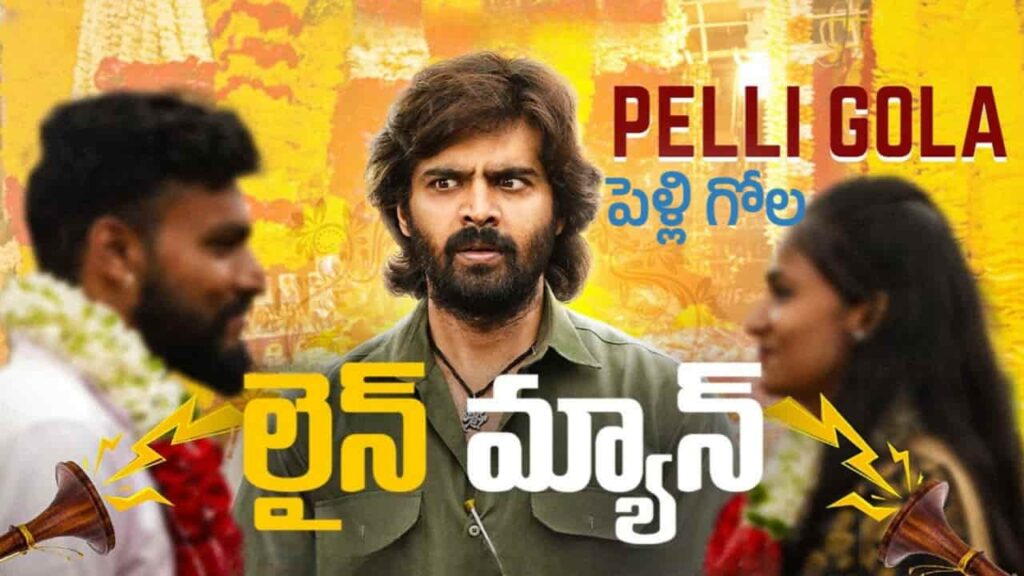 Pelli Gola Song Lyrics in Telugu - Lineman (2024) | Aniruddha Sastry