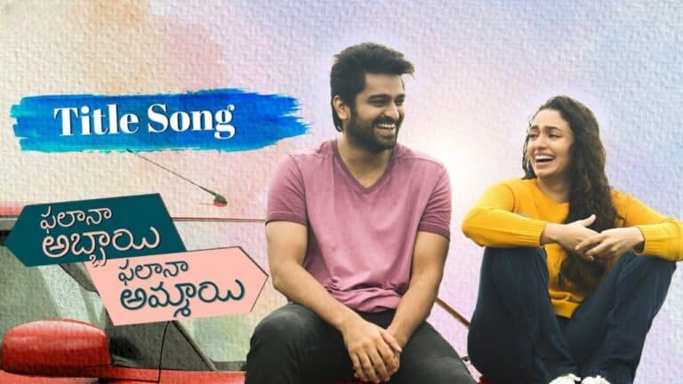 Phalana Abbayi Phalana Ammayi Title Song Lyrics in Telugu - Phalana Abbayi Phalana Ammayi (2023) | Kalyani Malik, Nutana Mohan
