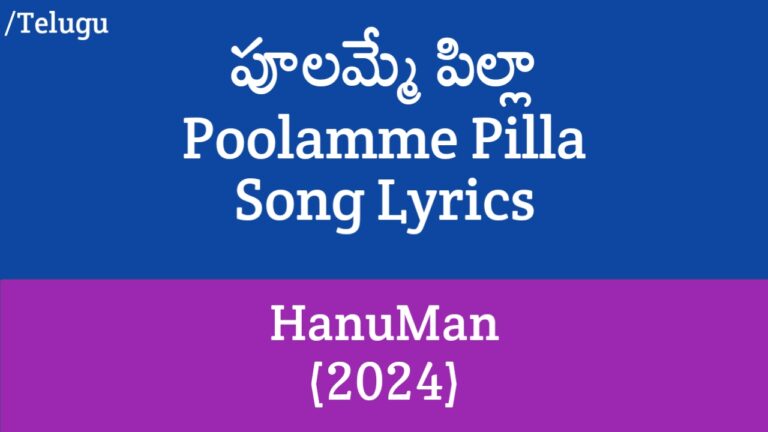 Poolamme Pilla Song Lyrics in Telugu - HanuMan (2024)