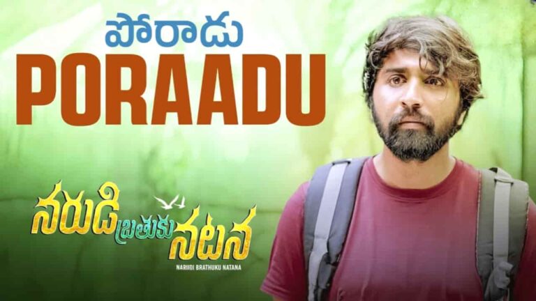 Poraadu Song Lyrics in Telugu - Narudi Brathuku Natana (2024) | Sean Roldan