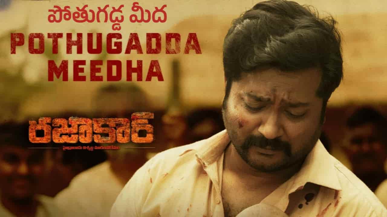 Pothugadda Meedha Song Lyrics in Telugu - Razakar (2024) | Bheems Ceciroleo, Swathi Reddy (UK)