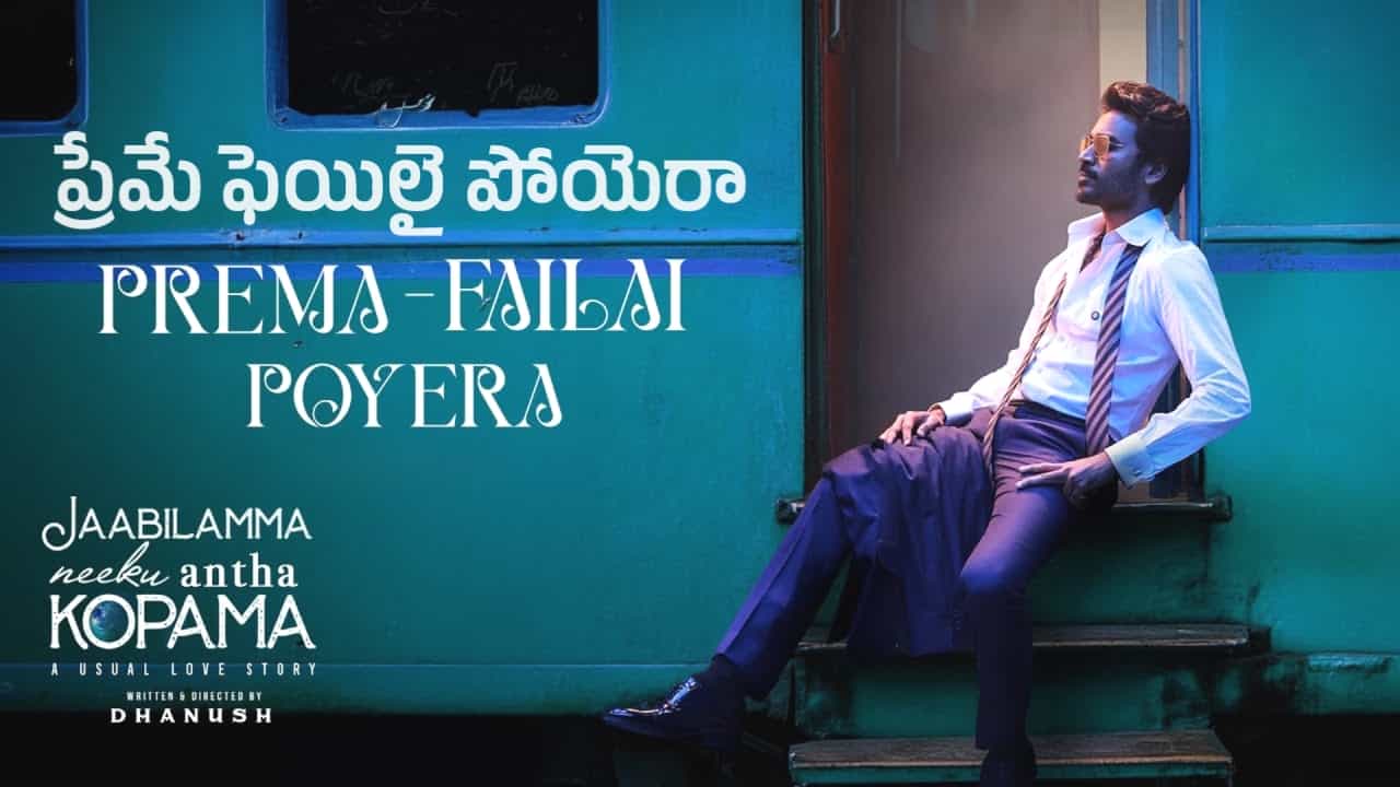 Prema Failai Poyera Lyrics in Telugu - Jaabilamma Neeku Antha Kopama (2025) | Krishna Tejasvi