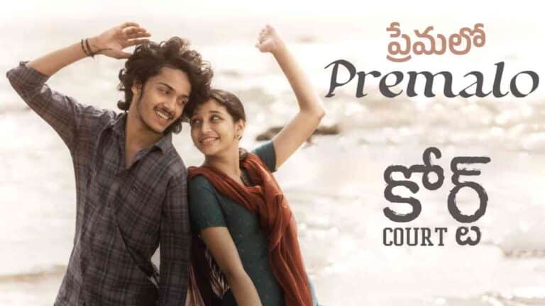 Premalo (ప్రేమలో) Song Lyrics - Court