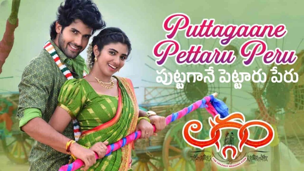 Puttagane Pettaru Peru Song Lyrics in Telugu - Laggam (2024) | Charan Arjun, Shreenika Mahathi