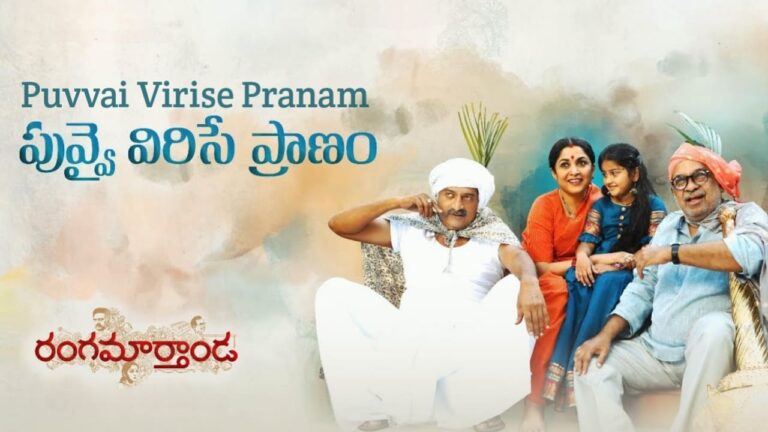 Puvvai Virise Pranam Song Lyrics in Telugu - Rangamarthanda (2023) | Ilaiyaraaja