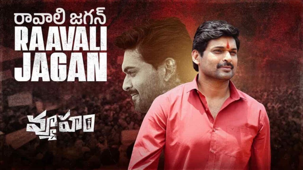 Raavali Jagan Song Lyrics in Telugu - Vyooham (2024) | Keertana Sesh