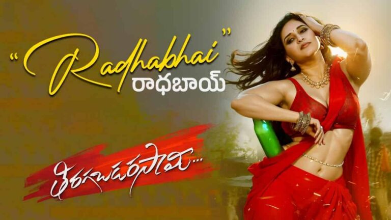 Radhabhai Song Lyrics in Telugu - Tiragabadara Saami (2024) | Sravana Bhargavi