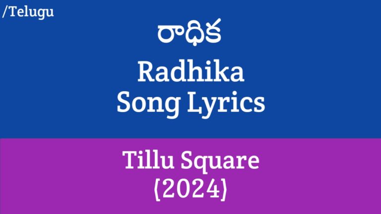 Radhika Song Lyrics in Telugu - Tillu Square (2024)