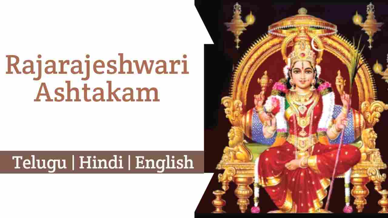 Rajarajeshwari Ashtakam Lyrics