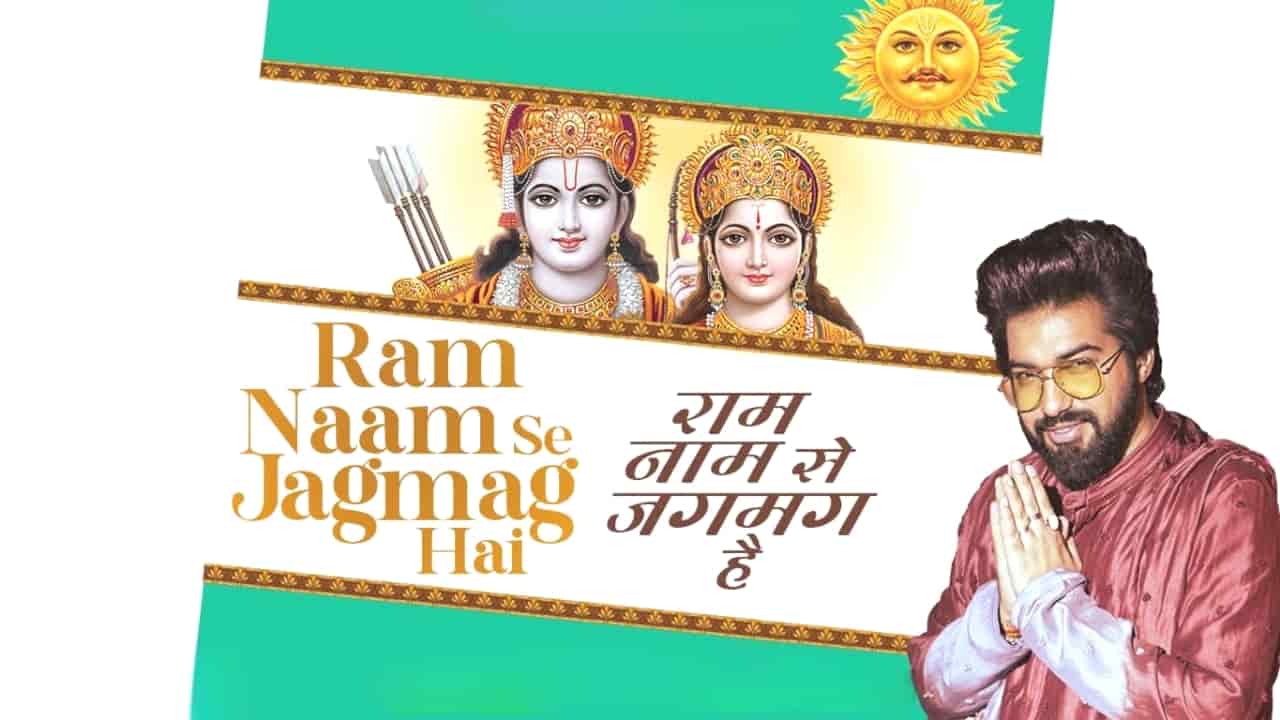 Ram Naam Se Jagmag Hai Lyrics in Hindi - Sachet Tandon