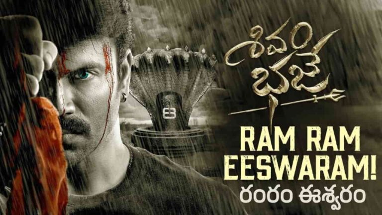 Ram Ram Eeswaram Song Lyrics in Telugu - Shivam Bhaje (2024) | Bhaskaruni Sai Charan