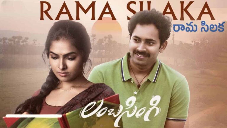 Rama Silaka Song Lyrics in Telugu - Lambasingi (2024) | RR Dhruvan