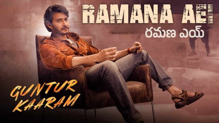 Ramana Aei Song Lyrics in Telugu - Guntur Kaaram (2024) | Gotte Kanakavva