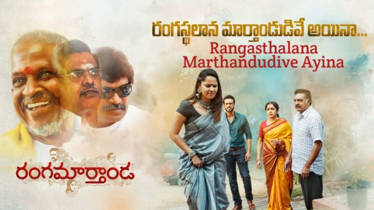 Rangasthalana Marthandudive Ayina Song Lyrics in Telugu - Rangamarthanda (2023) | Ilaiyaraaja