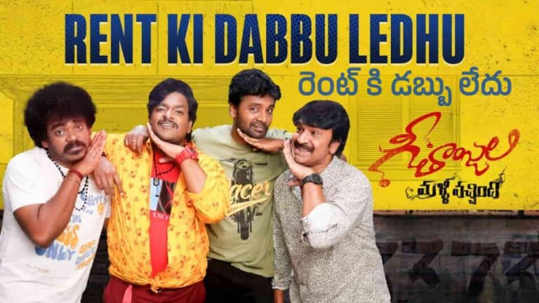 Rent Ki Dabbu Ledhu Song Lyrics in Telugu - Geethanjali Malli Vachindhi (2024) | Ram Miriyala