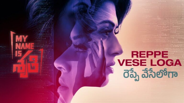 Reppe Vese Loga Song Lyrics in Telugu - My Name Is Shruthi (2023) | Harika Narayan