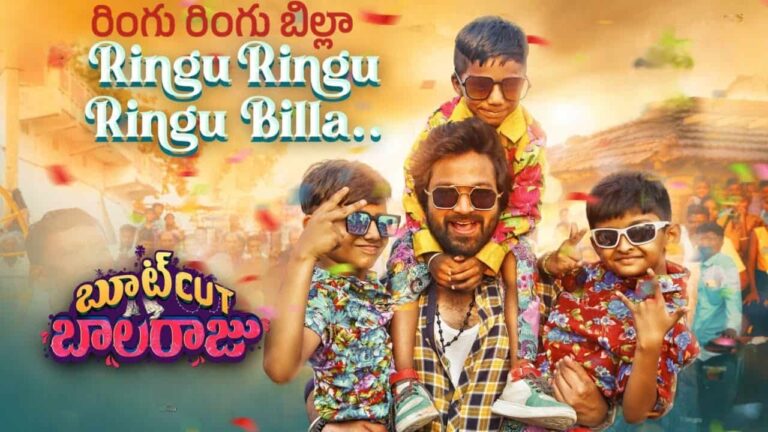 Ringu Ringu Billa Song Lyrics in Telugu - Bootcut Balaraju (2024) | Bhole Shavali, Raghuram