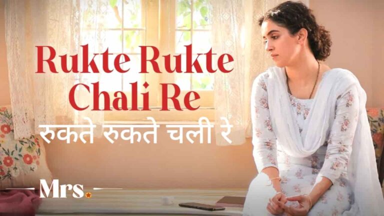 Rukte Rukte Chali Re Lyrics in Hindi - Mrs. (2025) | Suraj Jagan