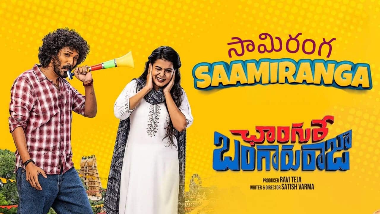 Saamiranga Song Lyrics in Telugu - Changure Bangaru Raja (2023) | Anurag Kulkarni