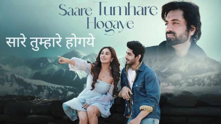 Saare Tumhare Hogaye Lyrics in Hindi - Akhil Sachdeva