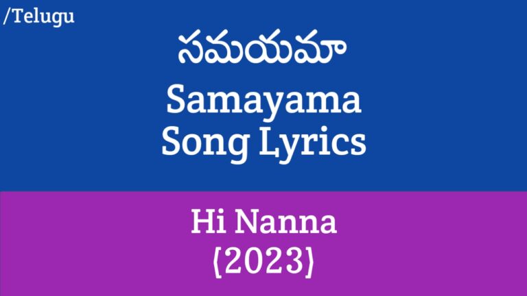 (సమయమా) Samayama Song Lyrics in Telugu - Hi Nanna (2023) | Nani