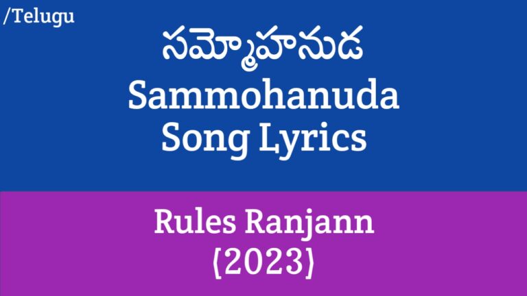 (సమ్మోహనుడ) Sammohanuda Song Lyrics in Telugu - Rules Ranjann (2023) | Kiran Abbavaram