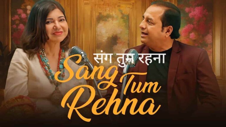 Sang Tum Rehna Lyrics in Hindi - Alka Yagnik, Ashok Ojha