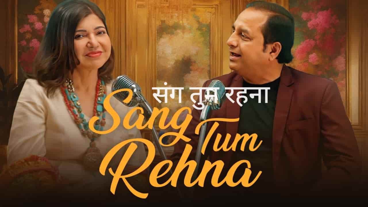 Sang Tum Rehna Lyrics in Hindi - Alka Yagnik, Ashok Ojha