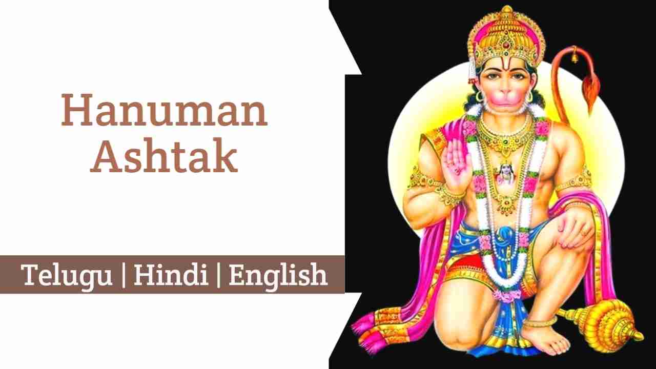 Hanuman Ashtak Lyrics