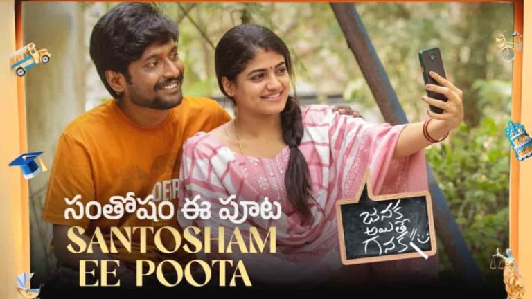 Santosham Ee Poota Song Lyrics in Telugu - Janaka Ayithe Ganaka (2024) | Ritesh G Rao